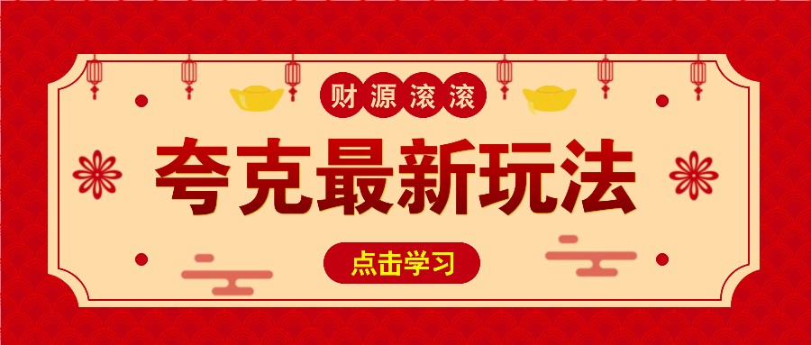 11元/1单，夸克最新拉新玩法，无需自己保存内容，直接分享即可赚钱-爱资源库-最大的免费资源库Azyku.com