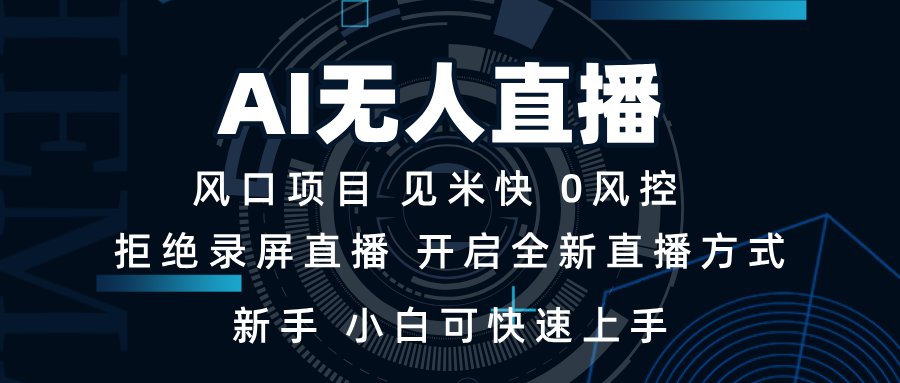 AI无人直播技术 单日收益1000+ 新手，小白可快速上手-爱资源库-最大的免费资源库Azyku.com