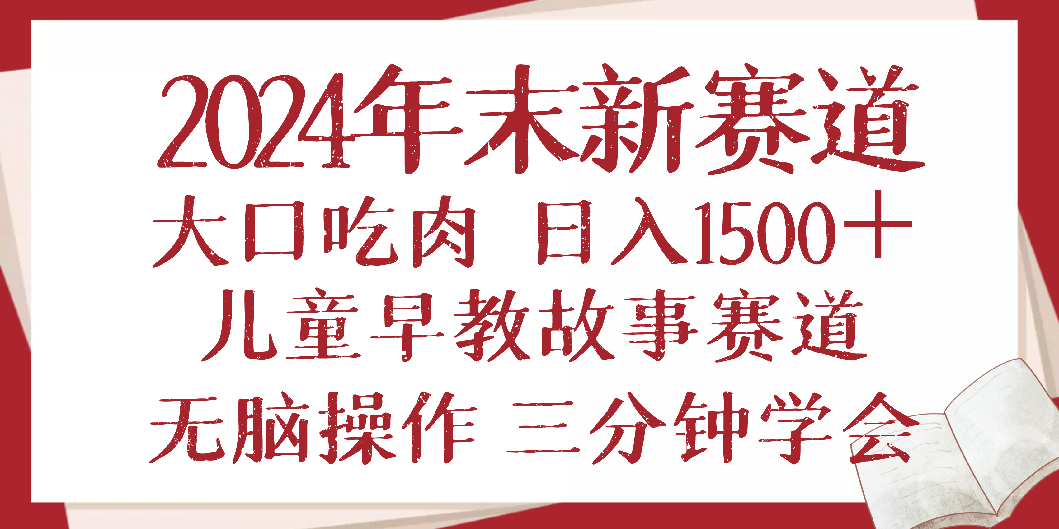 2024年末新早教儿童故事新赛道，大口吃肉，日入1500+,无脑操作，三分钟…-爱资源库-最大的免费资源库Azyku.com