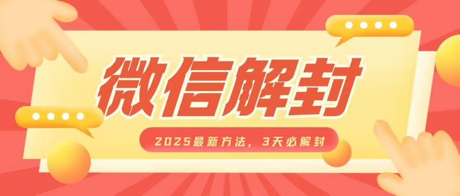 微信解封2025最新方法，3天必解封，自用售卖均可，一单就是大几百-爱资源库-最大的免费资源库Azyku.com