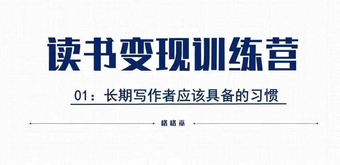 格格巫的读书变现私教班2期，读书变现，0基础也能副业赚钱-爱资源库-最大的免费资源库Azyku.com