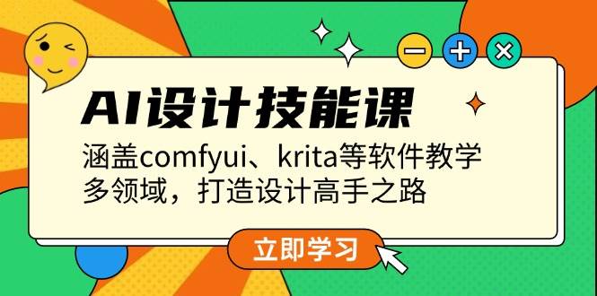 AI设计技能课，涵盖comfyui、krita等软件教学，多领域，打造设计高手之路-爱资源库-最大的免费资源库Azyku.com