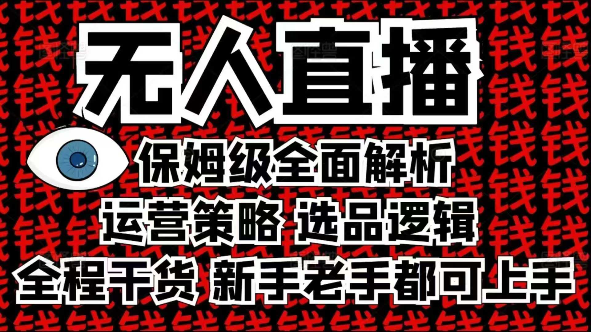 2025无人直播这么做就对了，保姆级全面解析，全程干货，新手老手都可上手-爱资源库-最大的免费资源库Azyku.com