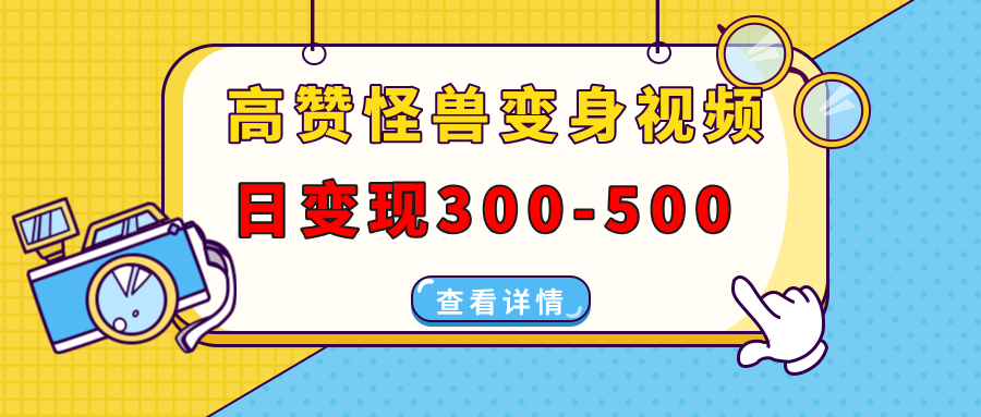 高赞怪兽变身视频制作，日变现300-500，多平台发布(抖音、视频号、小红书-爱资源库-最大的免费资源库Azyku.com