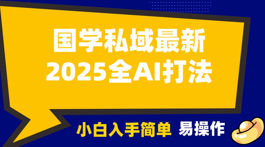 2025国学最新全AI打法，月入3w+，客户主动加你，小白可无脑操作！-爱资源库-最大的免费资源库Azyku.com