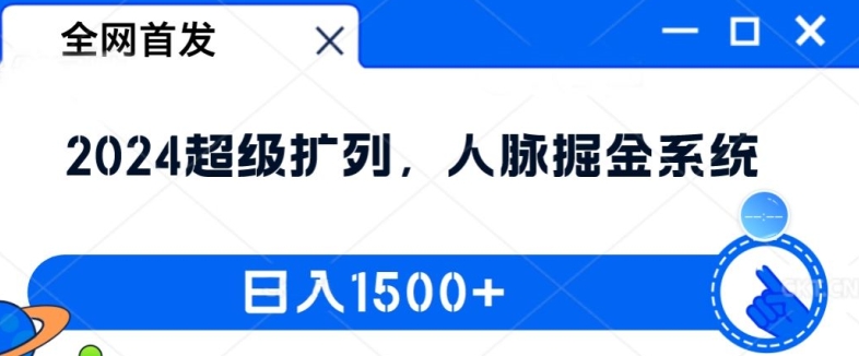 全网首发：2024超级扩列，人脉掘金系统，日入1.5k【揭秘】-Azyku.com