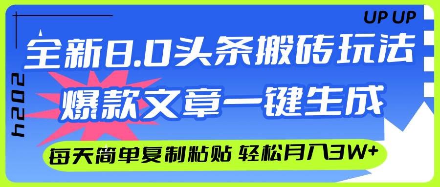 AI头条搬砖，爆款文章一键生成，每天复制粘贴10分钟，轻松月入3w+-Azyku.com