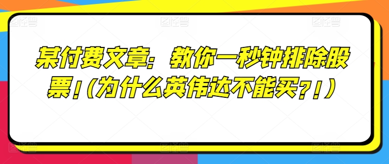 某付费文章：教你一秒钟排除股票!(为什么英伟达不能买?!)-Azyku.com