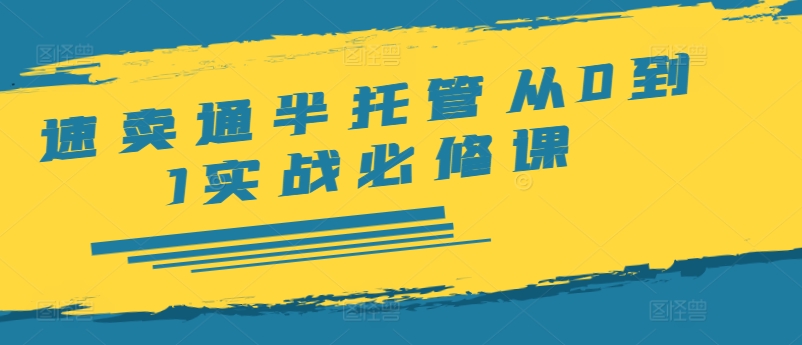 速卖通半托管从0到1实战必修课，开店/产品发布/选品/发货/广告/规则/ERP/干货等-Azyku.com