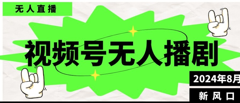 视频号无人直播播剧，月入过万怎么做，不露脸、不违规、不封号、不断流、不交保证金-Azyku.com