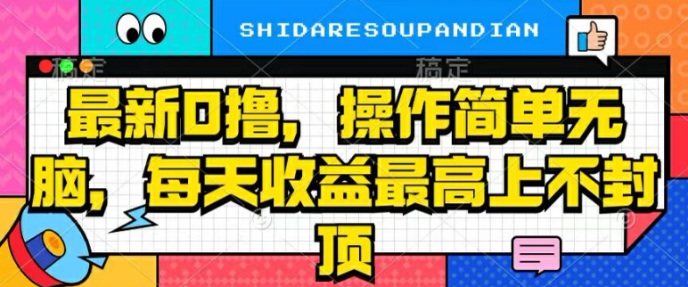 最新0撸，操作简单无脑，每天收益坐高可上不封顶-Azyku.com