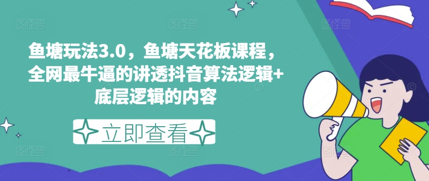 鱼塘玩法3.0，鱼塘天花板课程，全网最牛逼的讲透抖音算法逻辑+底层逻辑的内容（更新）-Azyku.com