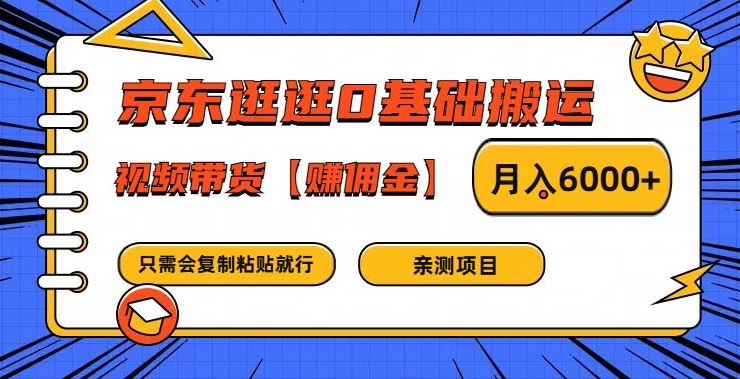 京东逛逛0基础搬运、视频带货【赚佣金】月入6000+【揭秘】-Azyku.com