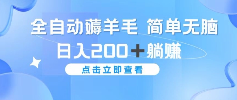 全自动薅羊毛项目 简单无脑 日入2张+躺赚-Azyku.com