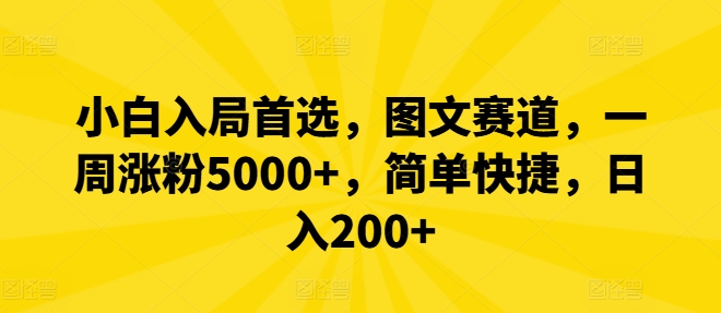 小白入局首选，图文赛道，一周涨粉5000+，简单快捷，日入200+-Azyku.com