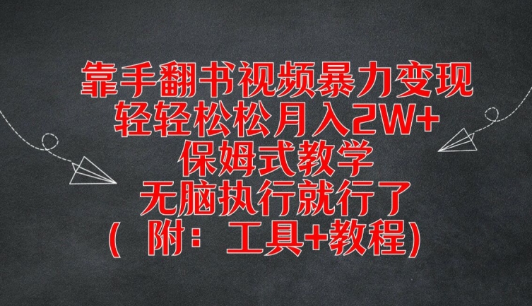 靠手翻书视频暴力变现，轻轻松松月入2W+，保姆式教学，无脑执行就行了(附：工具+教程)【揭秘】-Azyku.com