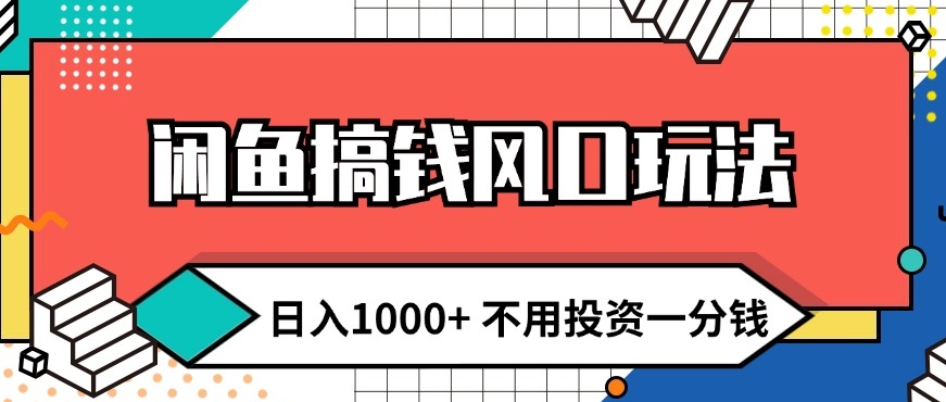 闲鱼搞钱风口玩法 日入1k+ 不用投资一分钱 新手小白轻松上手-Azyku.com