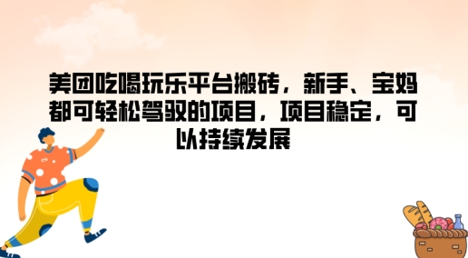 美团吃喝玩乐平台搬砖，新手、宝妈都可轻松驾驭的项目，项目稳定，可以持续发展-Azyku.com