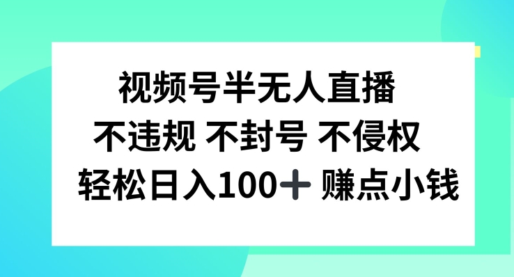 视频号半无人直播，不违规不封号，轻松日入100+【揭秘】-Azyku.com