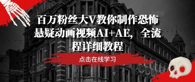 百万粉丝大V教你制作恐怖悬疑动画视频AI+AE，全流程详细教程-Azyku.com