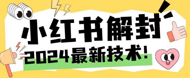 2024最新小红书账号封禁解封方法，无限释放手机号【揭秘】-Azyku.com