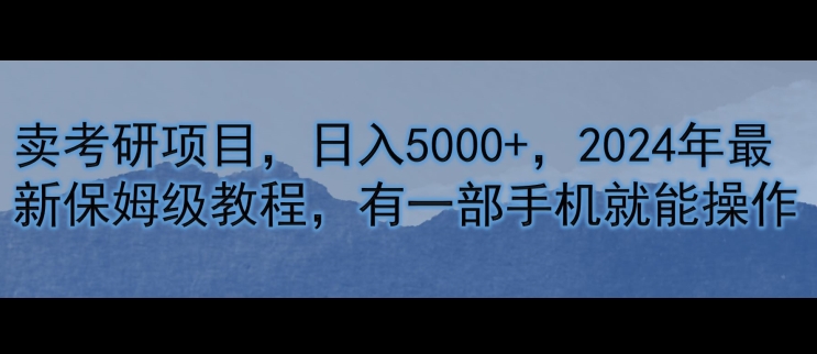 卖考研资料，日入5000+，2024年最新保姆级教程，有一部手机就能操作-Azyku.com