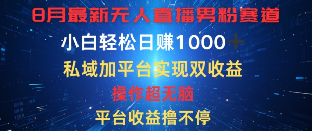 八月最新无人直播男粉赛道，平台收益撸不停，小白轻松日赚1K，私域加平台可实现双平台变现-Azyku.com