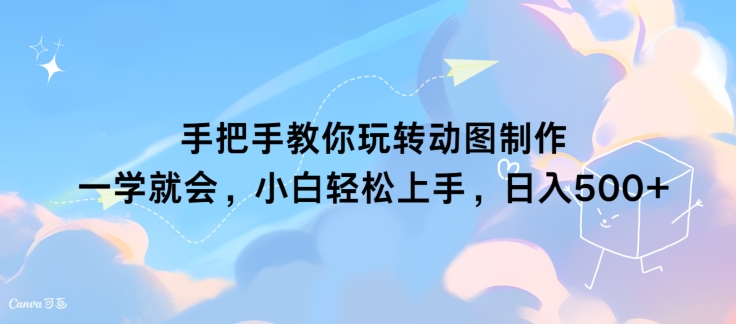 手把手教你玩转动图制作 一学就会，小白轻松上手，日入几张-Azyku.com