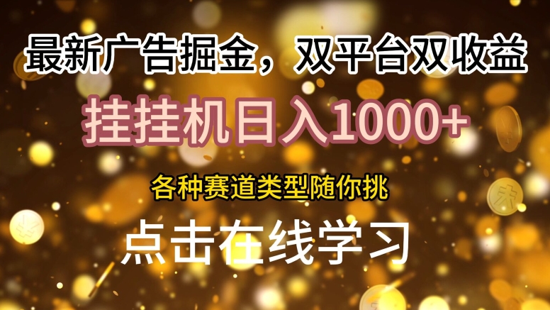 最新广告掘金，双平台双收益，挂机日入1k，各种赛道类型随你挑-Azyku.com