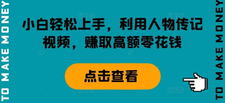 小白轻松上手，利用人物传记视频，赚取高额零花钱-Azyku.com