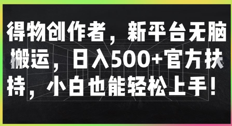 得物创作者，新平台无脑搬运，日入500+官方扶持，小白也能轻松上手-Azyku.com