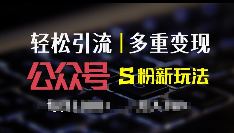 公众号S粉新玩法，简单操作、多重变现，每日收益1k-Azyku.com