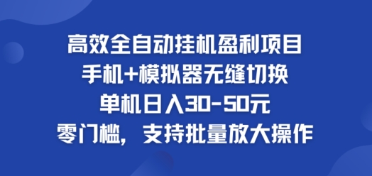 高效全自动挂ji盈利项目，单机日入30-50元，零门槛，支持批量放大操作-Azyku.com