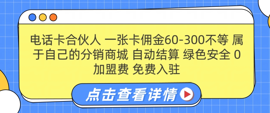 电话卡合伙人，一张卡佣金60-300不等，0加盟费， 搭建属于自己的分销商城，自动结算-Azyku.com