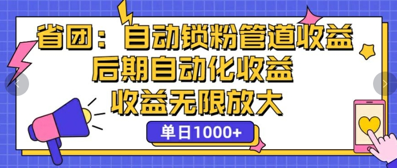 省团：自动化锁粉，管道式收益，后期自动化收益，收益无限放大-Azyku.com