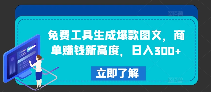 免费工具生成爆款图文，商单赚钱新高度，日入300+【揭秘】-Azyku.com