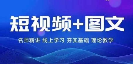 2024图文带货训练营，​普通人实现逆袭的流量+变现密码-Azyku.com