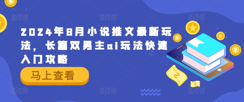 2024年8月小说推文最新玩法，长篇双男主ai玩法快速入门攻略-Azyku.com