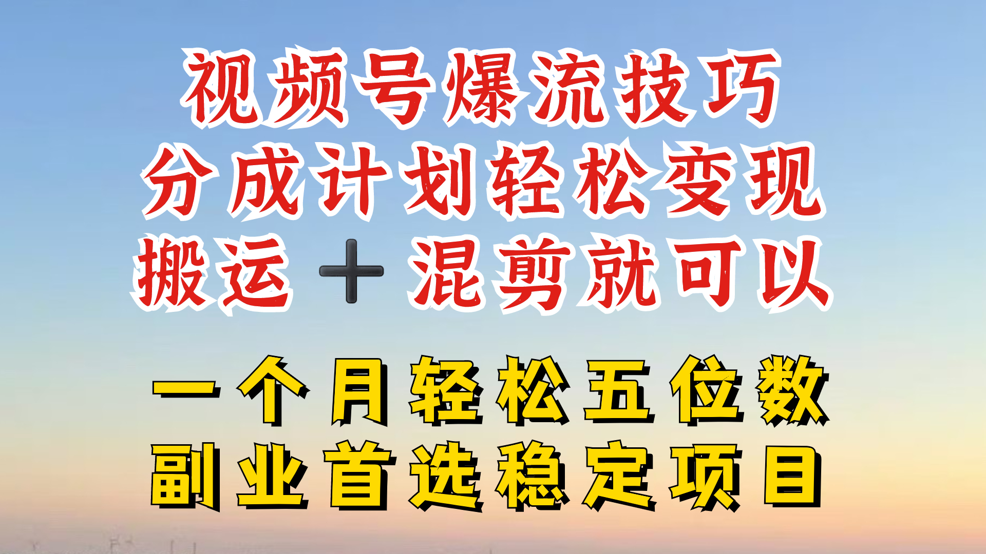 视频号分成最暴力赛道，几分钟出一条原创，最强搬运+混剪新方法，谁做谁爆【揭秘】-Azyku.com