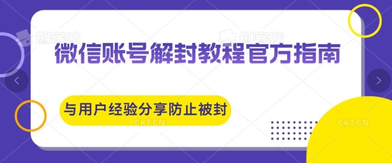 微信账号解封教程官方指南与用户经验分享防止再次被封-Azyku.com