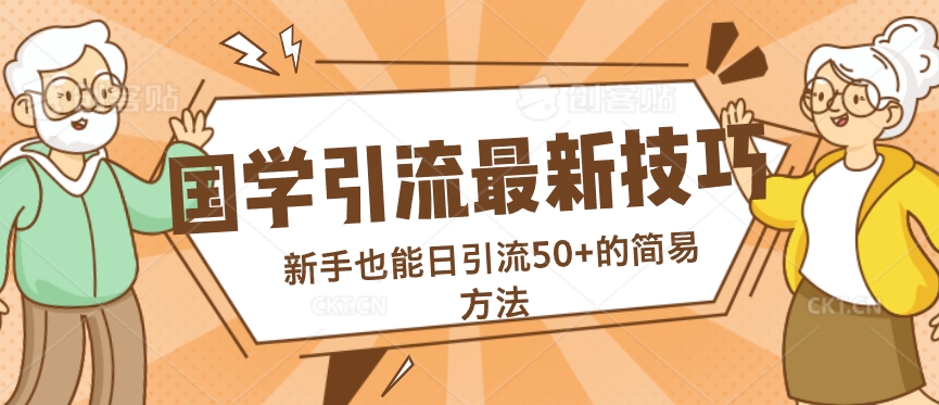 国学引流最新技巧，新手也能日引流50+的简易方法-Azyku.com