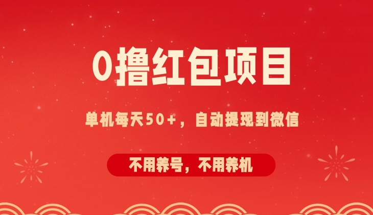 0撸红包项目：纯零撸拆红包看广告，自动到微信无需提现，不用养号，每天50+-Azyku.com