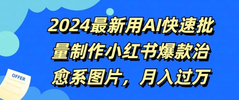 2024最新用AI快速批量制作小红书爆款治愈系图片，月入过W-Azyku.com