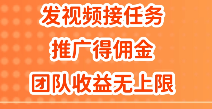 发视频接任务，推广得佣金，做团队推广收益无上限-Azyku.com