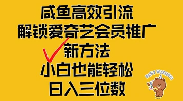 闲鱼高效引流，解锁爱奇艺会员推广新玩法，小白也能轻松日入三位数【揭秘】-Azyku.com