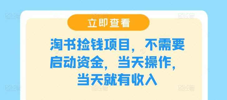 淘书捡钱项目，不需要启动资金，当天操作，当天就有收入-Azyku.com