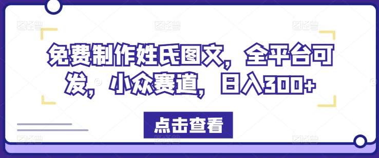 免费制作姓氏图文，全平台可发，小众赛道，日入300+【揭秘】-Azyku.com