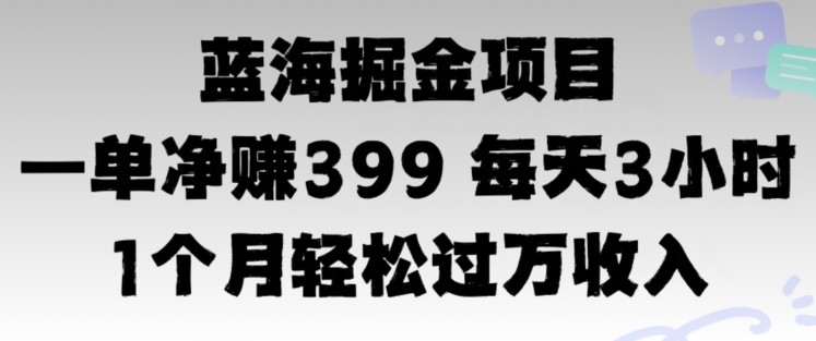 蓝海暴力，一单净赚399每天30分 1个月轻松4位数收入-Azyku.com