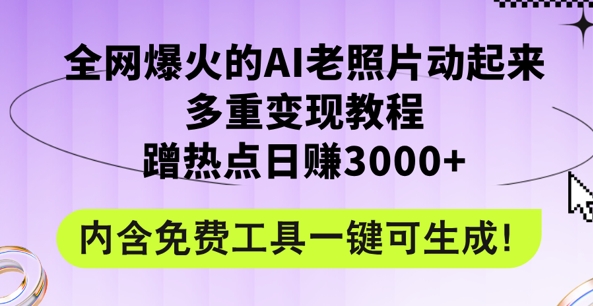 2024年最新赛道AI老照片项目，容易上热门，可全平台操作，操作简单，日入1k-Azyku.com