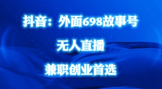 外面698的抖音民间故事号无人直播，全民都可操作，不需要直人出镜【揭秘】-Azyku.com